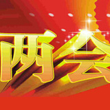 赤峰推薦一組兩會(huì )熱詞