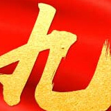 赤峰十九大致辭全文(中英文對照)