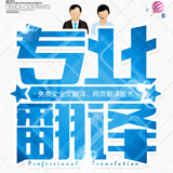 錦州英語(yǔ)翻譯 專(zhuān)業(yè)英語(yǔ)翻譯【遼寧斯特翻譯】