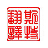 廊坊專(zhuān)業(yè)譯匠——一種靠譜執著(zhù)的職業(yè)狀態(tài)