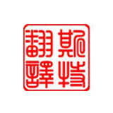 廊坊翻譯公司報價(jià)與翻譯內容的關(guān)系是什么？