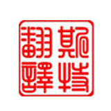 沈陽(yáng)翻譯-機器翻譯取代人工可能永遠無(wú)法實(shí)現