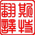 盤(pán)錦正規翻譯公司 正規翻譯公司【斯特翻譯】