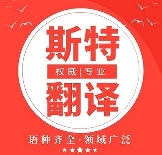 赤峰2021知名翻譯公司_世界500強簽約翻譯服務(wù)提供商【斯特翻譯13940412658-微信同步】